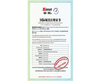 上海執燊機械有限公司域名管理證書